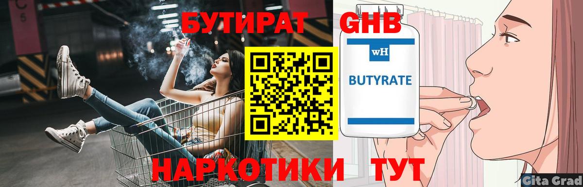 Бутират 1.4BDO  Вход с VPN  Людиново 