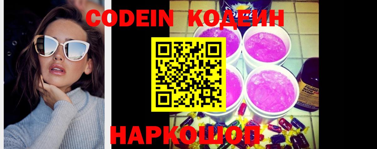 Кодеин напиток Lean (лин)  Вход с VPN  Людиново  Кодеиновый сироп Lean Purple Drank 